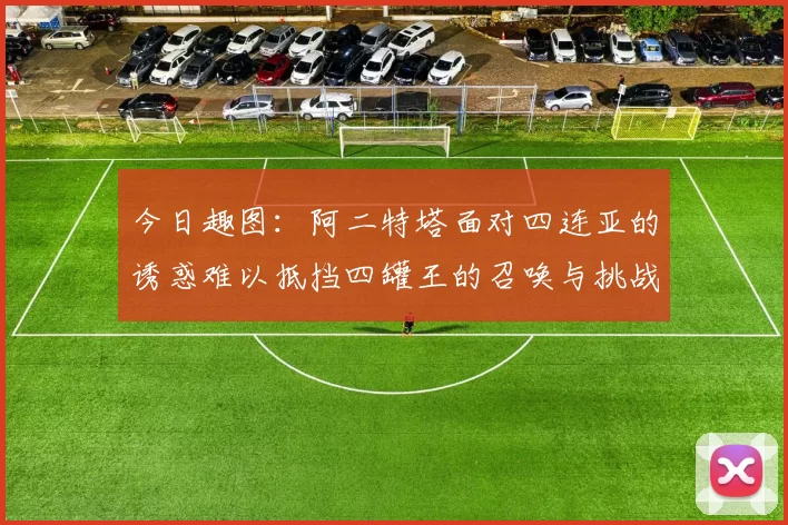 今日趣图：阿二特塔面对四连亚的诱惑难以抵挡四罐王的召唤与挑战