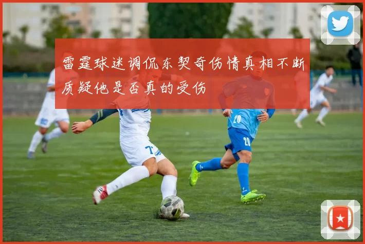 雷霆球迷调侃东契奇伤情真相不断质疑他是否真的受伤
