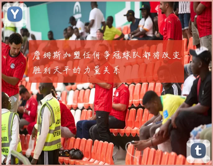詹姆斯加盟任何争冠球队都将改变胜利天平的力量关系